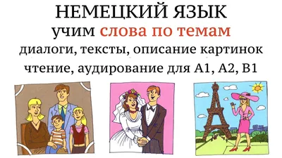 1. НЕМЕЦКИЙ. УЧИМ СЛОВА, диалоги, тексты, описание картинок. Чтение и  аудирование. А1, А2, В1. - YouTube