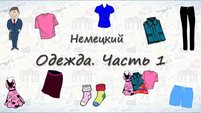 Одежда на немецком. Часть 1 - YouTube