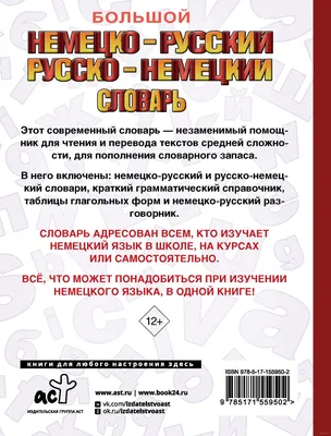 Большой немецко-русский русско-немецкий словарь : купить в Минске в  интернет-магазине — OZ.by