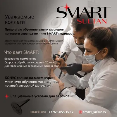 Педикюр SMART