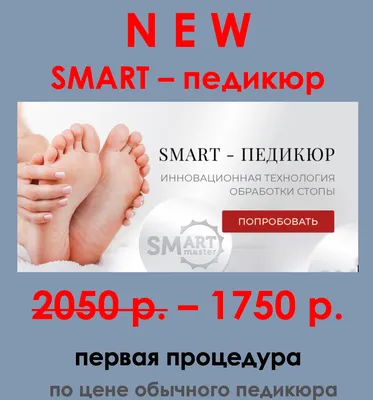 Что такое SMART-педикюр - каике особенности процедуры