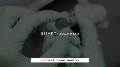 Smart педикюр - преимущества, недостатки и отличия | «Философия  совершенства» | Дзен