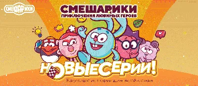 Смешарики. 14 интересных фактов об этом мультсериале. | Гиковская Мыжь -  смеши и т.п | Дзен