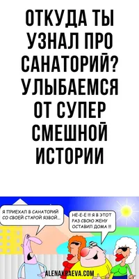 Откуда ты узнал про санаторий? Улыбаемся, юмор | alenakraeva.com | Смешно,  Очень смешно, Картинки