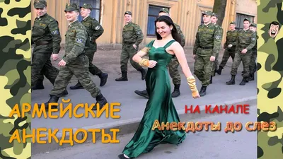 Армейские Прикольные Анекдоты. Армейские анекдоты - Часть 6 - YouTube