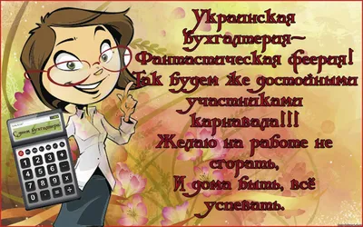 День бухгалтера 10 ноября - поздравления в картинках и открытках - Телеграф