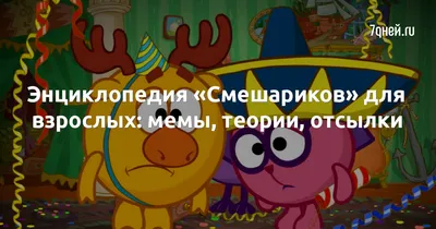 Мемы Смешарики | Юмор Амино Amino