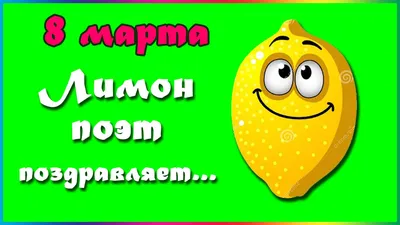 Смешное поздравление с 8 марта! - YouTube