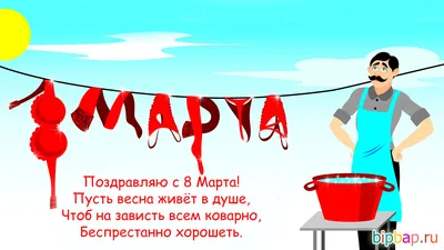 8 марта - Шутки и анекдоты к празднику - Апостроф