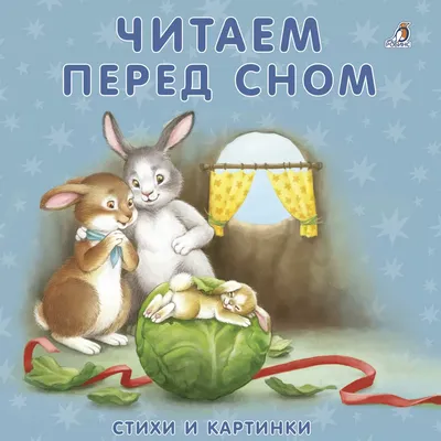 Книжки - картонки. Читаем перед сном - купить с доставкой по Москве и РФ по  низкой цене | Официальный сайт издательства Робинс