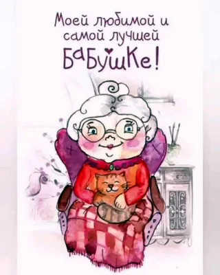 Поздравление бабушке смешное (52 шт)