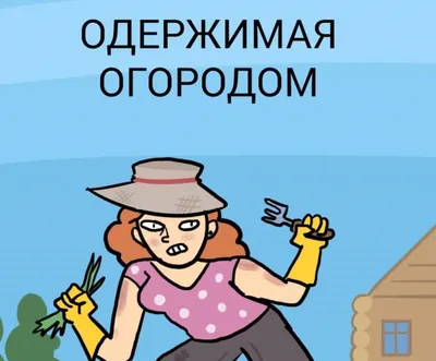 Родители: На выходных помоги деду на даче, он уже пожилой, слабенький Тем  временем дед на даче: / якорь :: Дед :: дача :: картинка с текстом / смешные  картинки и другие приколы: