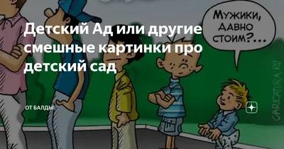 Детский Ад или другие смешные картинки про детский сад | От балды! | Дзен