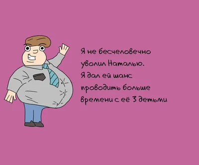 7 смешных фраз, которые не услышишь от «хорошего начальника» | Zinoink о  комиксах и шутках | Дзен