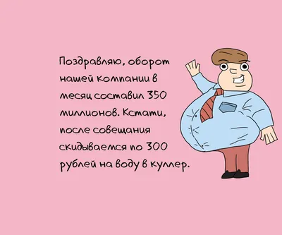 7 смешных фраз, которые не услышишь от хорошего начальника | Пикабу