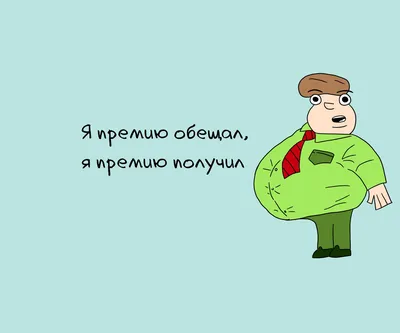 начальник / смешные картинки и другие приколы: комиксы, гиф анимация,  видео, лучший интеллектуальный юмор.