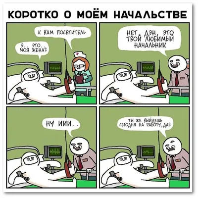 Коротко о моём начальстве: - К вам посетитель. - Это моя жена? - Нет, Дэн,  это твой любимый начальник. - Ну иии... ты же в… | Смешные карикатуры,  Мемы, Веселые мемы