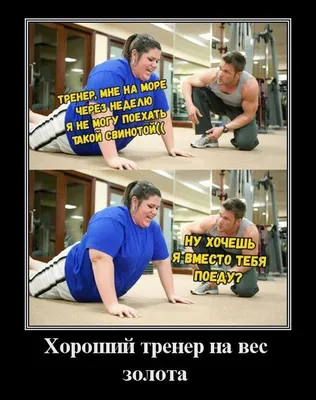 Фитнес-тренер #комиксынарусском... - Мемы/Комиксы/Приколы | Facebook