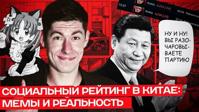 СОЦИАЛЬНЫЙ РЕЙТИНГ В КИТАЕ: мемы и реальность. Цифровой концлагерь  существует? - YouTube