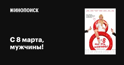 С 8 марта, мужчины!, 2014 — описание, интересные факты — Кинопоиск