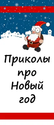 Прикольные поздравления с Новым годом 2022 - открытки и стихи — УНИАН