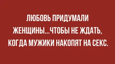 Про напряжённые отношения между женщиной и мужчиной | ВКонтакте