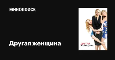 Мужчина и женщина: любовь и успех в нашей жизни Михаил Литвак - купить  книгу Мужчина и женщина: любовь и успех в нашей жизни в Минске —  Издательство АСТ на OZ.by