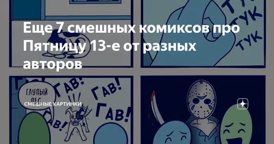 Пятница 13 – история, факты – смешные картинки Пятница 13-е – Люкс ФМ