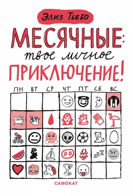 Месячные — твоё личное приключение! - купить книгу в интернет-магазине  Самокат