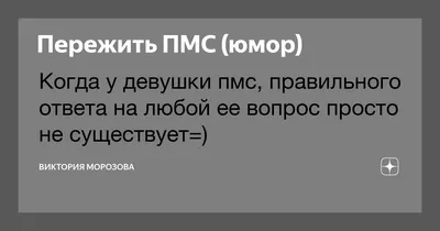 пмс, месячные / смешные картинки и другие приколы: комиксы, гиф анимация,  видео, лучший интеллектуальный юмор.