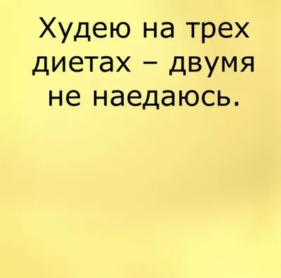 похудение / прикольные картинки, мемы, смешные комиксы, гифки - интересные  посты на JoyReactor