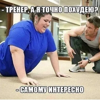 Мемы - Похудеть vs Еда | Facebook