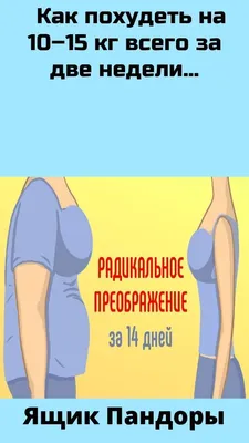 Диета «Обратная сушка»: поможет, когда талия заметно вышла из берегов.  Питание для крупных и малоактивных женщин. | Диета, Трехдневная диета,  Здоровье