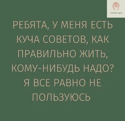 Юмор психологов, который поймут не все, а те, кто поймут—зарядятся  позитивом: часть 5 | Мудрые цитаты, Юмористические цитаты, Смешные цитаты