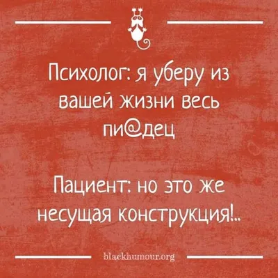 Психологи шутят | Юмористические цитаты, Мудрые цитаты, Смешные поговорки