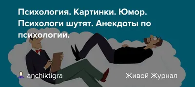 Психология. Картинки. Юмор. Психологи шутят. Анекдоты по психологии.