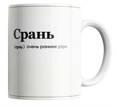 Кружка с принтом, картина-прикол «Утро доброе». Веселый Подарок-сувенир. |  AliExpress