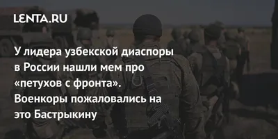 В Думе отреагировали на мем про «петухов с фронта» у лидера узбекской  диаспоры: Политика: Россия: Lenta.ru