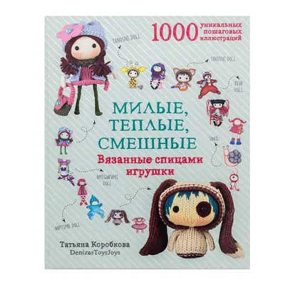 Книга. Милые, теплые, смешные. Вязанные спицами игрушки. Т. Коробкова –  купить оптом и в розницу от 0.0 руб. | ШвейСклад