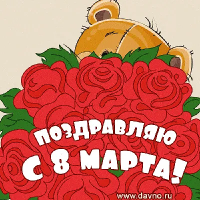 С праздником, милые женщины!