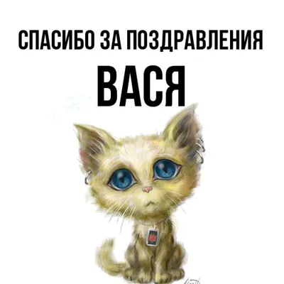 Открытка с именем Вася Спасибо за поздравления. Открытки на каждый день с  именами и пожеланиями.