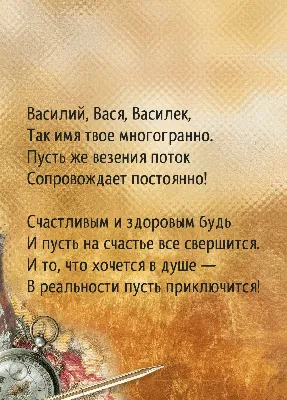 Открытки \"Василий, Вася, с Днем Рождения!\" (77 шт.)