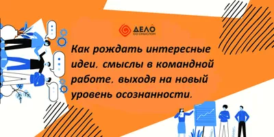 Как рождать интересные идеи, смыслы в командной работе, выходя на новый  уровень осознанности.