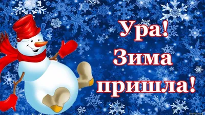 зима пришла / смешные картинки и другие приколы: комиксы, гиф анимация,  видео, лучший интеллектуальный юмор.