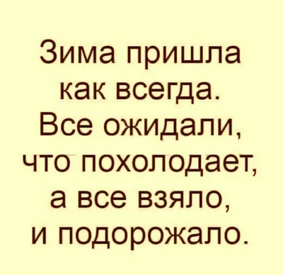 Зима пришла - прикольные картинки (58 фото)