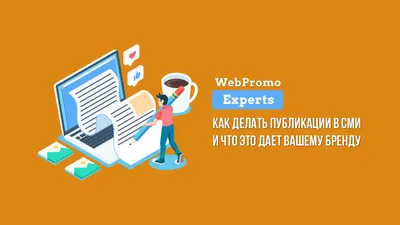 Продвижение интернет СМИ и контентных ресурсов: SEO-лайфхаки