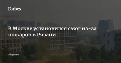 Смог в Москве | РИА Новости Медиабанк