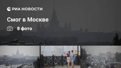 Смог в Москве в 2010 году | Пикабу