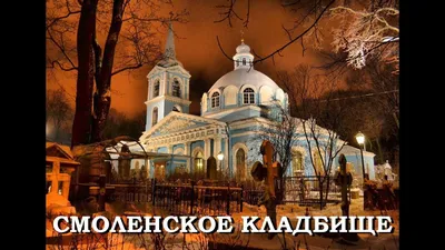 Смоленское лютеранское кладбище в Санкт-Петербурге