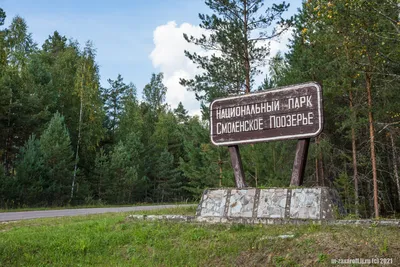 Национальный парк «Смоленское Поозерье» - фото, описание